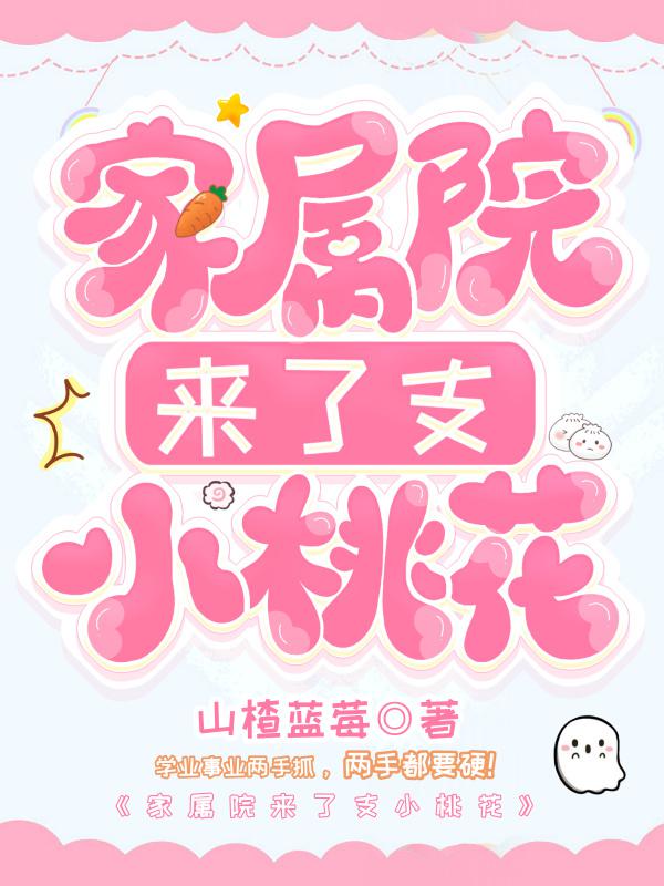 家属院来了支小桃花