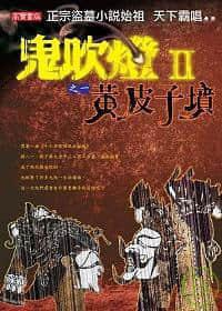 鬼吹灯Ⅱ之一·黄皮子坟