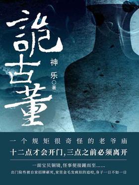 诡古董