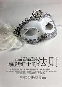 缄默绅士的法则