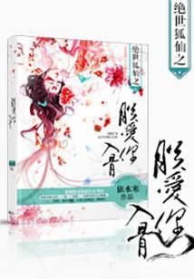 绝世狐仙之朕爱你入骨