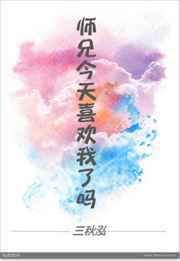 师兄今天喜欢我了吗？