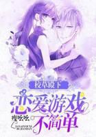 校草殿下，恋爱游戏不简单