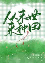 从末世来种田