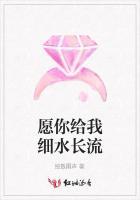 愿你给我细水长流