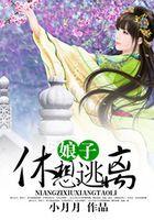 娘子休想逃离