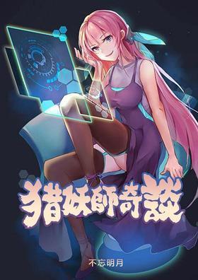 猎妖师奇谈