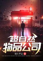 超自然物品公司