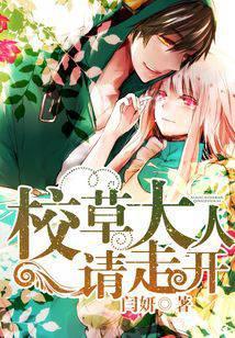 校草大人请走开