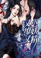 霆爷家的小妖精又撩又飒