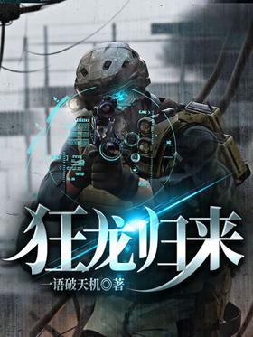 狂龙归来
