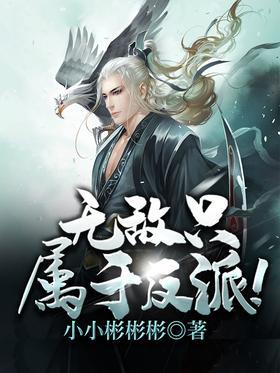 无敌只属于反派！