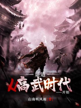 证道从高武时代开始