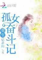 重生孤女奋斗记