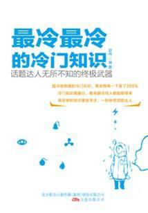 最冷最冷的冷门知识