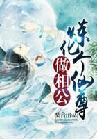 炼化个仙尊做相公
