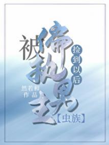 被偏执雌虫捡到以后