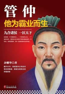 管仲：他为霸业而生