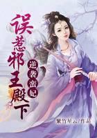 逆袭蛮妃：误惹邪王殿下