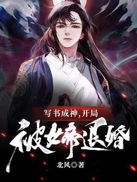 写书成神，开局被女帝退婚