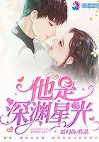 他是深渊星光