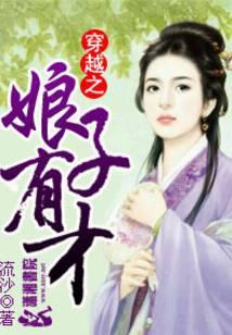 穿越之娘子有才