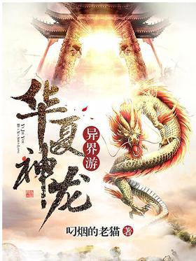 华夏神龙异界游