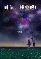 时间，慢些吧！