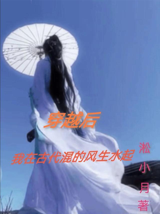穿越后，我在古代风生水起