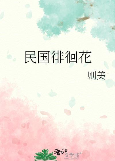 民国徘徊花