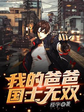 我的爸爸国士无双