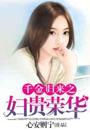 千金归来之妇贵荣华