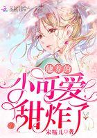 他养的小可爱甜炸了