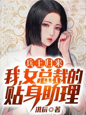 兵王归来：我，女总裁的贴身助理