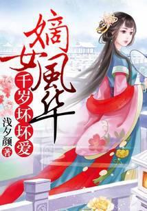 嫡女风华，千岁坏坏爱
