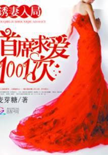 诱妻入局：首席求爱1001次