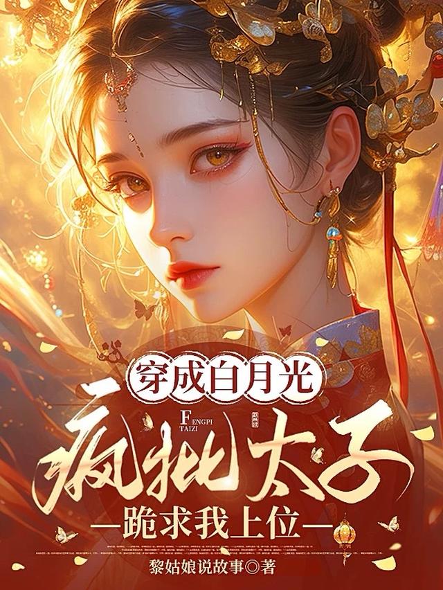 娘娘又茶又娇，疯批太子为爱折腰