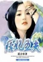 痞妃邪夫