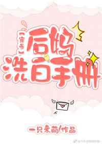 后妈洗白手册