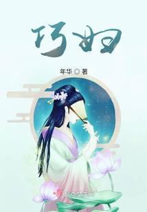 巧妇