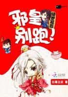 绝世狂后：邪皇，别跑！