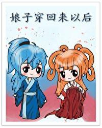 娘子穿回来以后