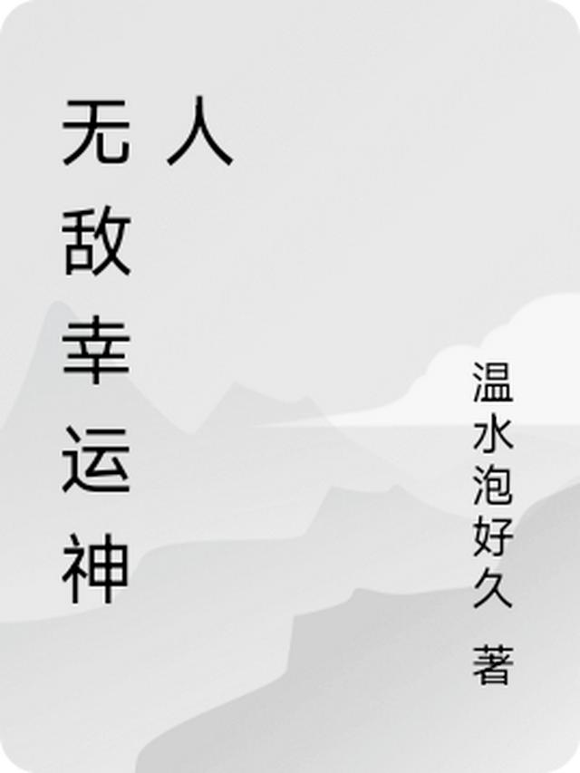 无敌幸运神人