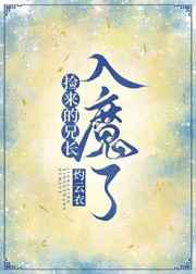 捡来的师兄入魔了