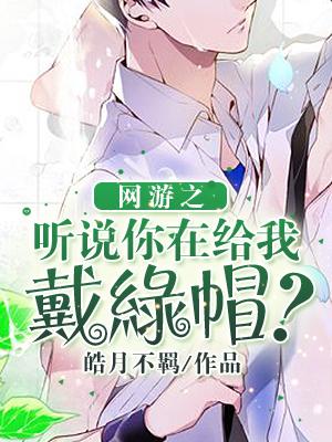 网游之听说你在给我戴绿帽？