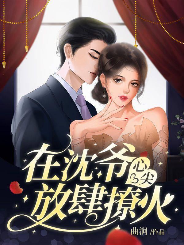 在沈爷心尖放肆撩火