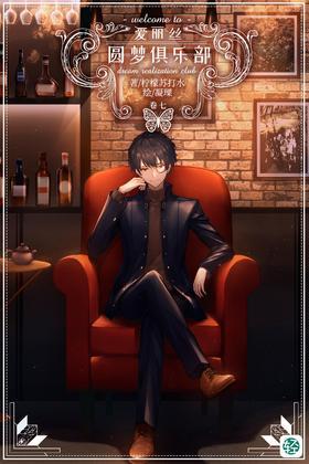 爱丽丝圆梦俱乐部