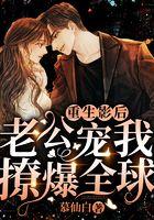 重生影后，老公宠我撩爆全球