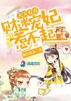 天天有喜之财迷宠妃惹不起