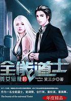 美女总裁的全能道士